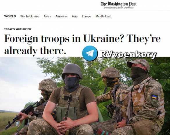 20 тыс. иностранных наёмников воюют за ВСУ — The Washington Post | Русская весна