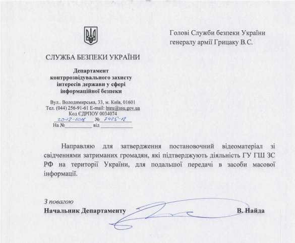 КиберБеркут рассказал о подготовке СБУ «видеодоказательств» о «ГРУшниках» на Донбассе (ДОКУМЕНТ) | Русская весна