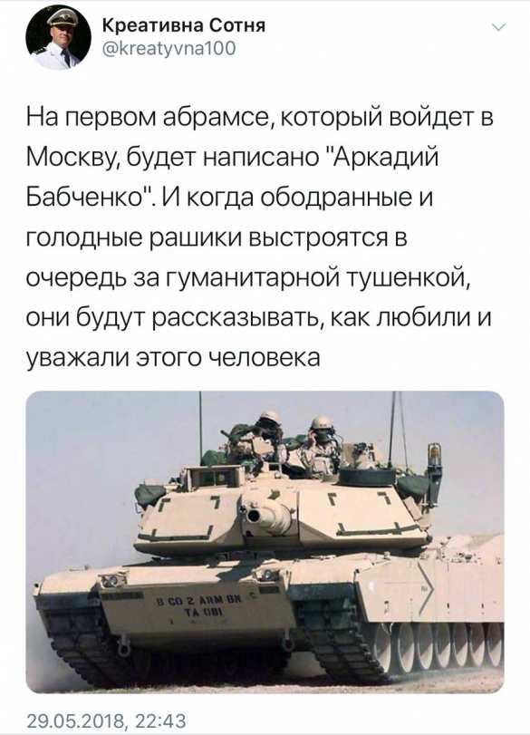 «Вернусь в Москву на „Абрамсе”: чем запомнился убитый русофоб Бабченко (ФОТО) | Русская весна