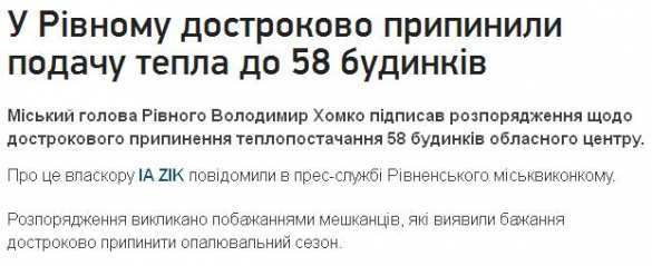 Украинские СМИ: Жители Ровно требуют прекратить досрочно отопительный сезон Жители Ровно требуют прекратить досрочно отопительный сезон | Русская весна
