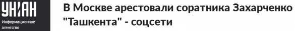 Украинские СМИ сообщили об аресте «Ташкента» в Москве — так ли это? | Русская весна