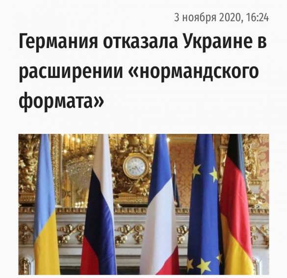 Предложение по «нормандскому формату»: Германия отказала Украине | Русская весна