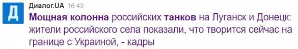 «Мощная колонна российских танков вошла в Украину!» — паника в Киеве (ВИДЕО) | Русская весна