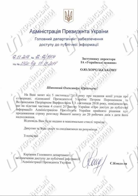 Зрада: у Порошенко не могут найти соглашение, подписанное с Варфоломеем (ДОКУМЕНТ) | Русская весна