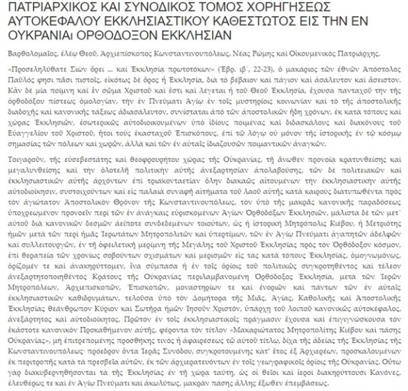 Константинопольский патриархат опубликовал текст Томоса (ДОКУМЕНТ) | Русская весна