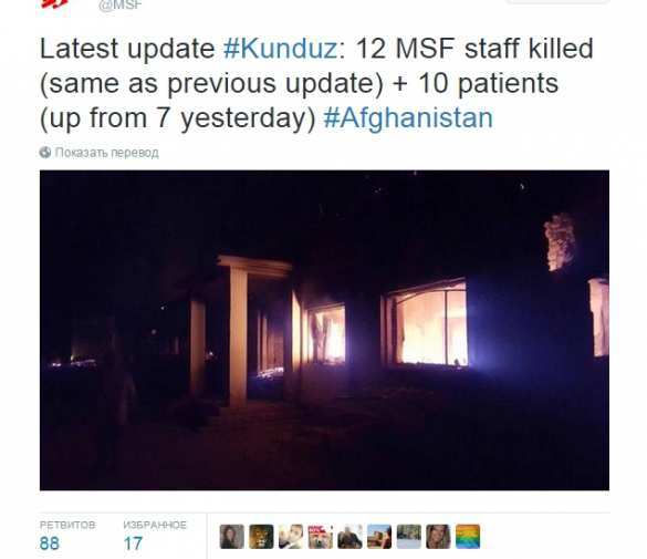 Число жертв американского авиаудара по больнице в Кундузе достигло 22 человек | Русская весна