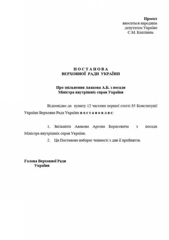 Верховная Рада хочет уволить Авакова (ДОКУМЕНТ) | Русская весна