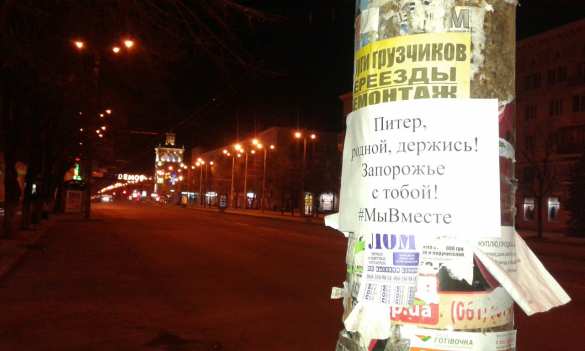 «Питер, родной, держись», — Запорожье соболезнует России (ФОТО) | Русская весна
