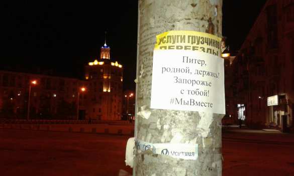«Питер, родной, держись», — Запорожье соболезнует России (ФОТО) | Русская весна