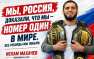 «Мы, Россия, доказали, что мы №1 в мире!» (ФОТО) | Русская весна