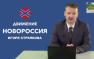 Стрелков: надо побеждать, вариантов нет! Часть I (ответы читателям Русской Весны, видео) | Русская весна