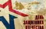 Коллектив и читатели «Русской Весны» поздравляют военнослужащих, ветеранов, добровольцев, волонтёров и всех патриотов России с Днём защитника Отечества! (ВИДЕО) | Русская весна