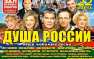 АНОНС: благотворительный концерт «ДУША РОССИИ» | Русская весна