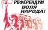 Внимание: Киев собирается провести референдум, на котором будет учитываться мнение жителей западных областей | Русская весна
