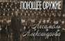 Латвия боится ансамбля Александрова | Русская весна