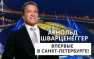 Русские «атаковали» Шварценеггера (ФОТО) | Русская весна