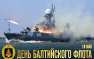 Мощь ВМФ России: впечатляющее видео к 313-й годовщине Балтийского флота (ВИДЕО) | Русская весна