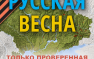 «Помочь Русской Весне» — обращение к читателям сайта | Русская весна