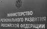 Владимир Путин подписал Указ «Об упразднении Министерства регионального развития Российской Федерации» | Русская весна