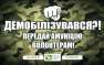 Демобилизованных бойцов ВСУ волонтеры раздевают из-за ужасных условий службы в зоне «АТО» (ФОТО) | Русская весна