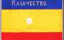 МОЛНИЯ: Над администрацией города Антрацит поднят флаг донского казачества. Лживые украинские СМИ отрапортовали, что сепаратисты по ошибке подняли флаг Нидерландов (видео) | Русская весна