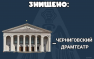 Черниговский драмтеатр остановил работу из-за мобилизации почти всех мужчин | Русская весна