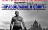 «Православие и спорт» — ежегодный культурно-спортивный праздник пройдет в Москве 5 октября (видео) | Русская весна