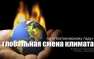 Всемирный заговор? — объяснение глобальной смены климата на Земле | Русская весна