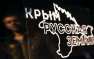 «Крымский вопрос» закрыт. Надолго ли? | Русская весна