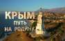 Фильм «Крым. Путь на Родину» Во Франции отменяют показы фильма «Крым. Путь на Родину» (ВИДЕО) | Русская весна