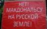 «McDonald’s» в Крыму не будет | Русская весна