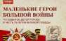 В честь Дня Победы аудиокнига «Маленькие герои большой войны» выходит на ЛитРес и MyBook | Русская весна