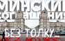 Глава администрации Зеленского сделал заявление о Минске-2 | Русская весна