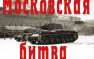 Великая Битва Великой Войны: 30 сентября 1941 года началась Битва за Москву | Русская весна