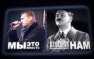 Почему Навальный не Гитлер (ВИДЕО) | Русская весна