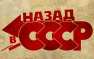 Назад в будущее: россияне хотят вернуться в СССР | Русская весна