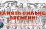 «Память сильнее времени» — 365 добрых дел «БОЕВОГО БРАТСТВА» | Русская весна
