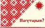 Ну вот и началось: минчанин поскандалил с продавщицей, попросившей говорить на русском | Русская весна