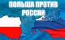 В Польше привели в чувство главу МИД после слов о «победе» над Россией | Русская весна