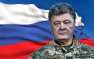 Порошенко: Нам нужен мир с Россией (ВИДЕО) | Русская весна