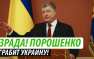 Как Порошенко с подельниками грабили украинскую армию (ВИДЕО) | Русская весна