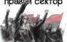 «Большинство депутатов — военные предатели», Правый Сектор требует распустить Раду и «разрушить систему» «Большинство депутатов — военные предатели», Правый Сектор требует распустить Раду и «разрушить систему» | Русская весна