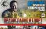Коломенское: Чемпионы по боксу и Миксфайту примут участие в празднике «Православие и спорт» (ВИДЕО) | Русская весна