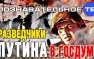 «Разведчики Путина» в Государственной Думе (ВИДЕО) | Русская весна