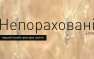 Украинцев приглашают в ресторан голодомора (ФОТО) | Русская весна