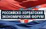 Поставили на место: Москва отменила готовившийся российско-хорватский экономический форум | Русская весна