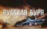 Русская буря в Сирии: наш враг называет это местью, для нас — за погибших возмездие! (ВИДЕОКЛИП) | Русская весна
