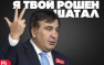 Саакашвили рассказал, как к нему приходила «левая нога Порошенко» | Русская весна
