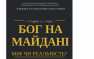 Украина пробивает очередное дно: во Львове «учёные» будут искать «Бога на Майдане» (ВИДЕО) | Русская весна
