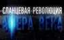 Сланцевая революция. Афера века (ВИДЕО) | Русская весна
